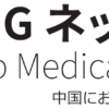 SMGネットワーク（中国における臓器移植を考える会） |